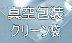 真空包装クリーン袋